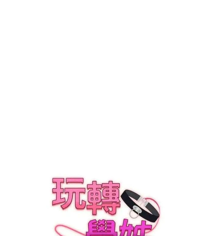 漫画《玩转学姊》第74话第11张图