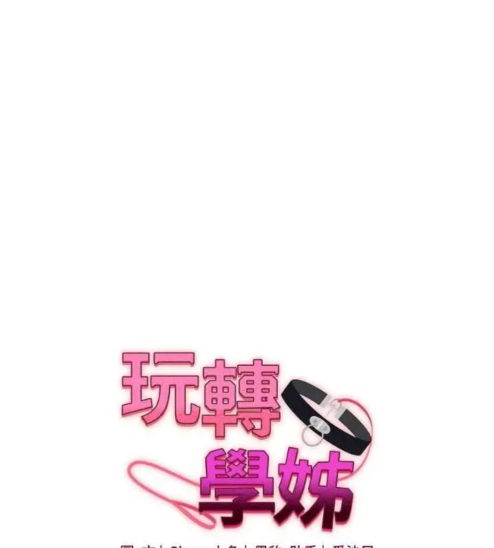 漫画《玩转学姊》第76话第18张图