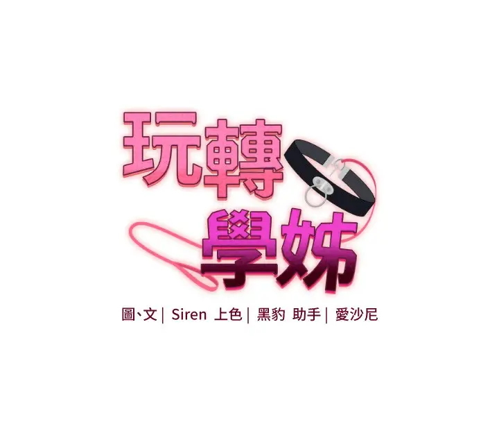 漫画《玩转学姊》第78话第16张图