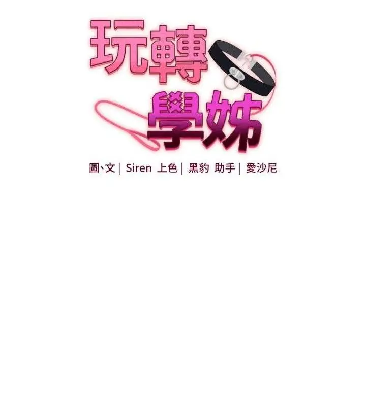 漫画《玩转学姊》第79话第21张图