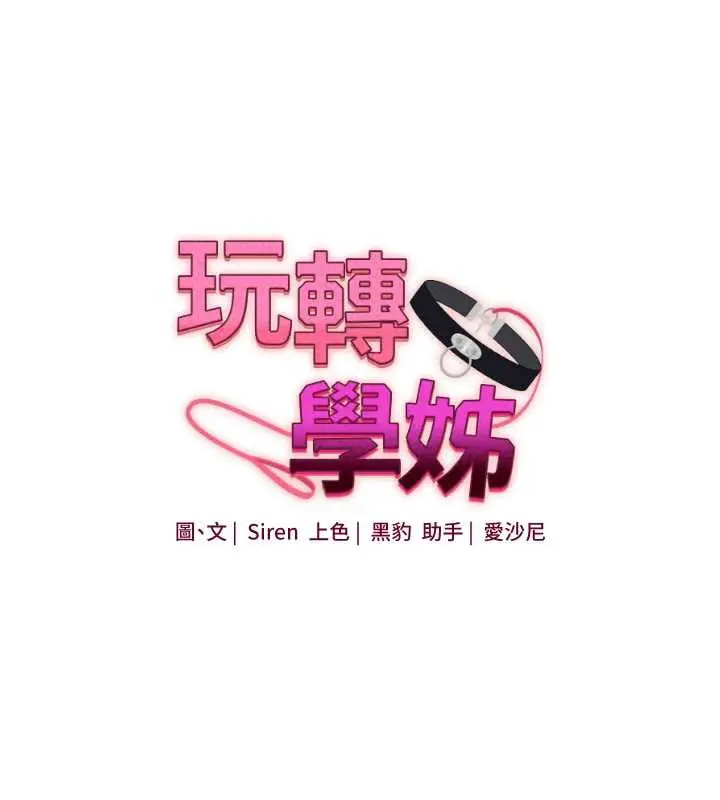 漫画《玩转学姊》第80话第18张图