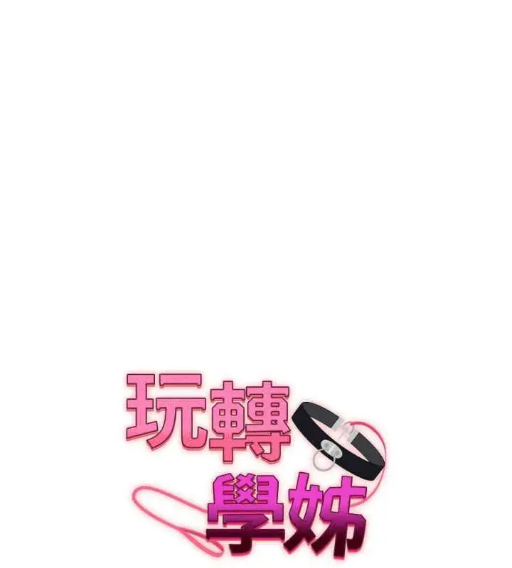 漫画《玩转学姊》第81话第18张图