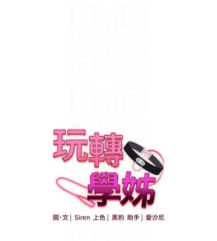 漫画《玩转学姊》第82话第18张图