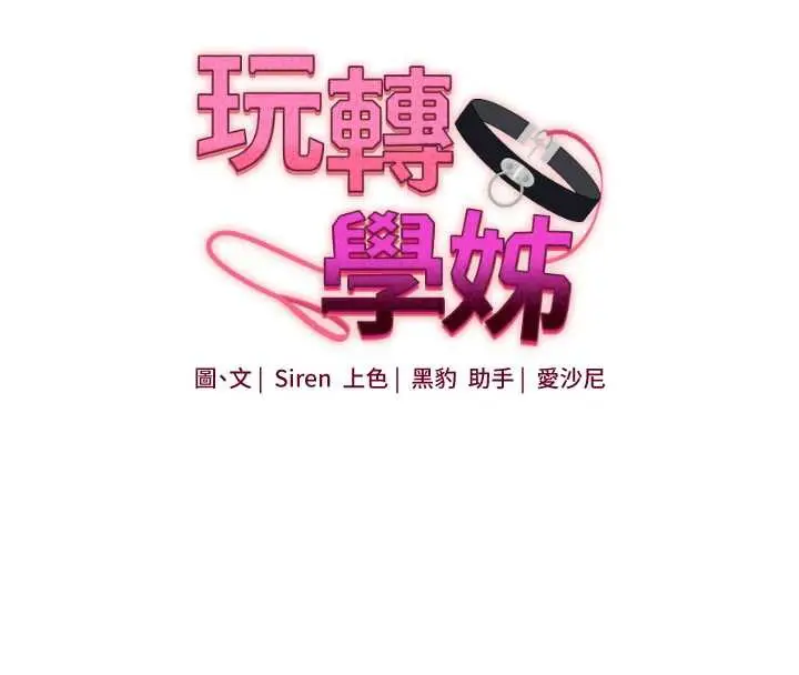漫画《玩转学姊》第84话第16张图