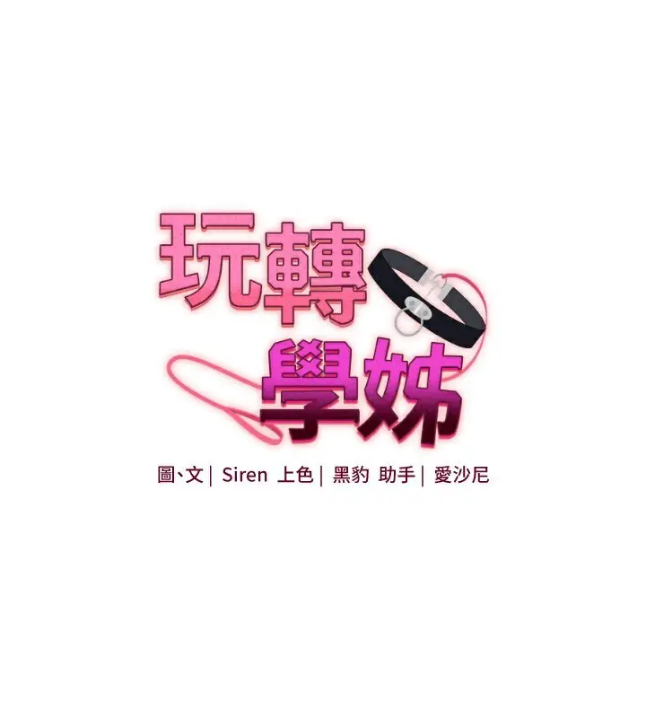漫画《玩转学姊》第85话第18张图