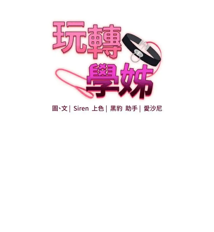 漫画《玩转学姊》第86话第19张图