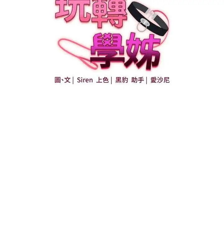漫画《玩转学姊》第87话第18张图