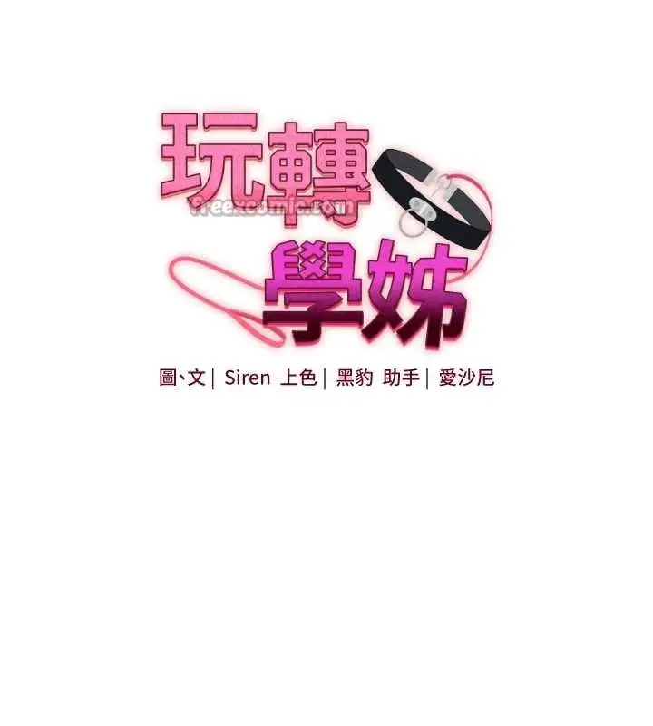漫画《玩转学姊》第88话第13张图