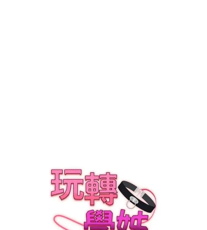漫画《玩转学姊》第89话第18张图