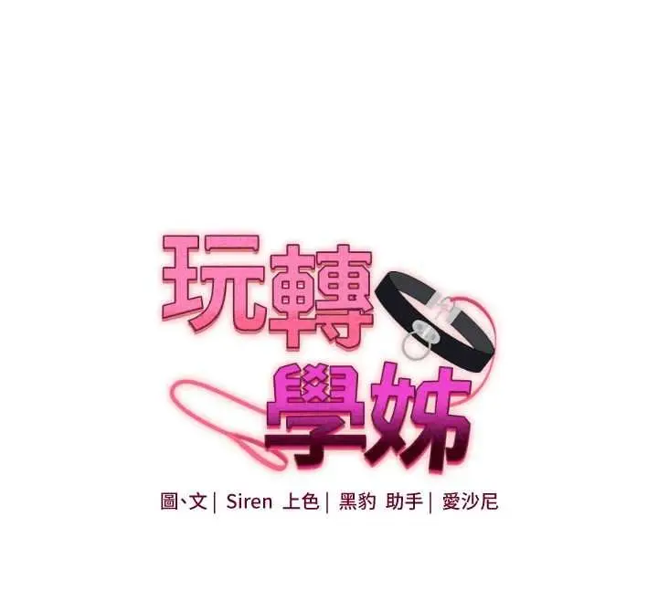 漫画《玩转学姊》第90话第12张图
