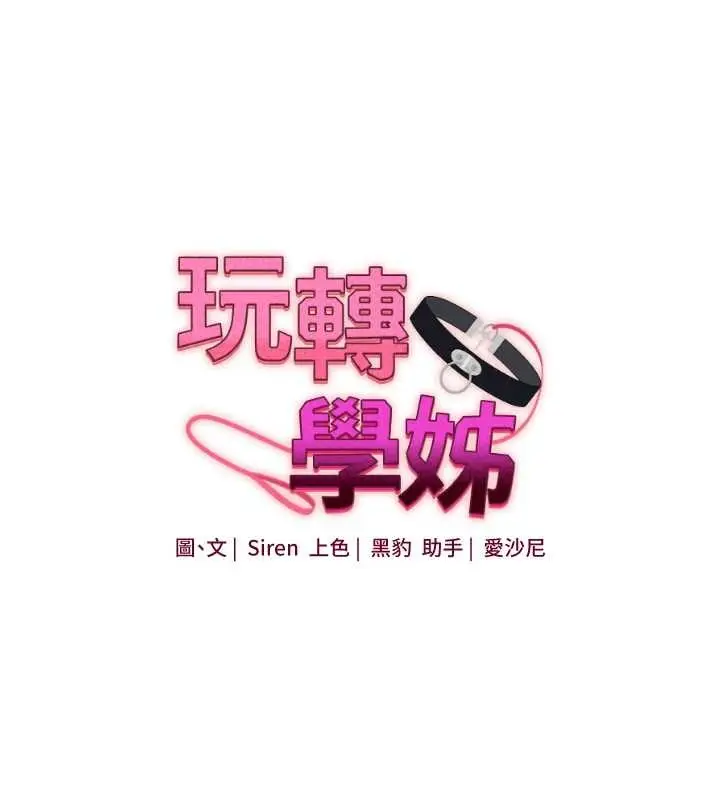 漫画《玩转学姊》第93话第16张图