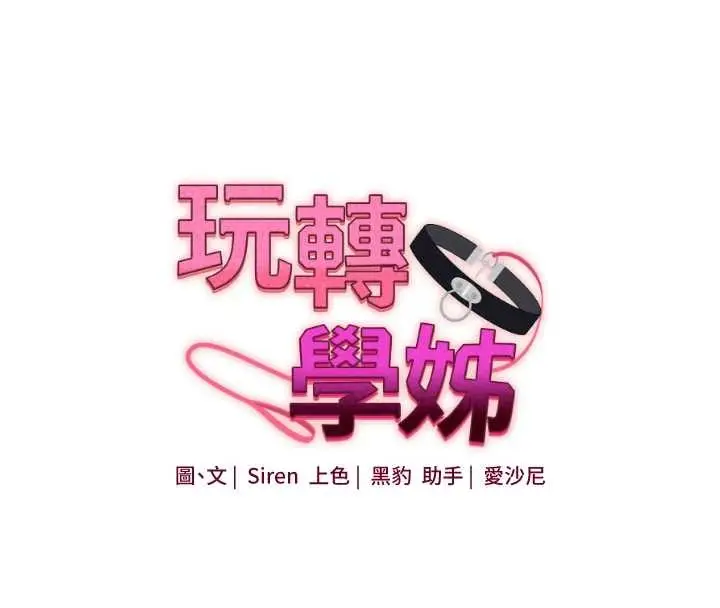 漫画《玩转学姊》第94话第16张图
