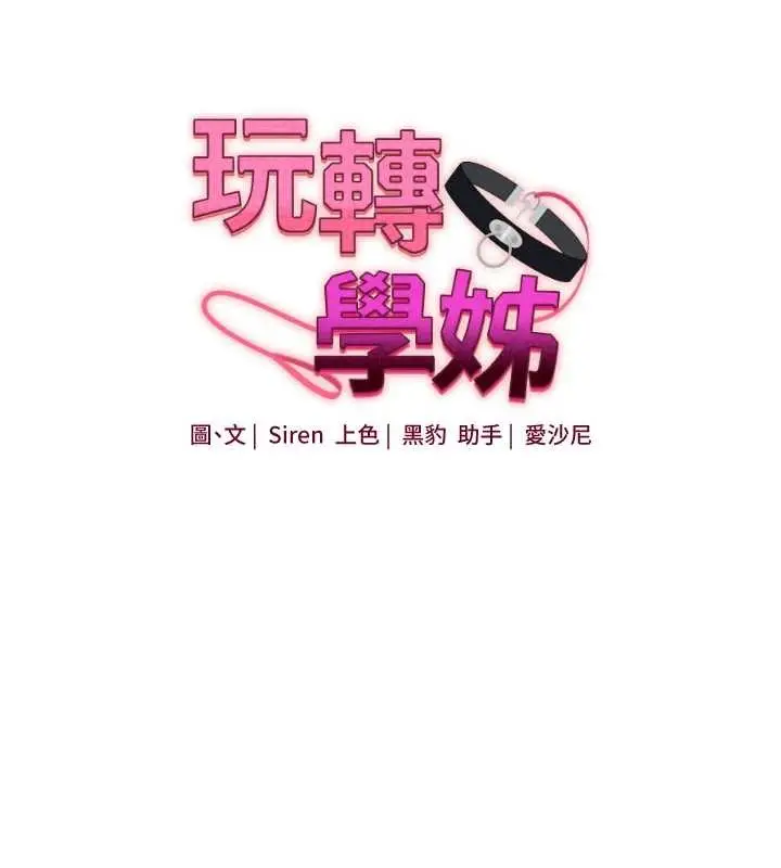 漫画《玩转学姊》第95话第19张图