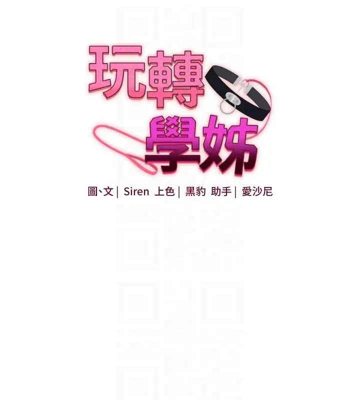 漫画《玩转学姊》第96话第18张图