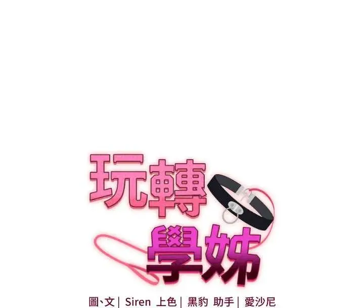 漫画《玩转学姊》第97话第16张图