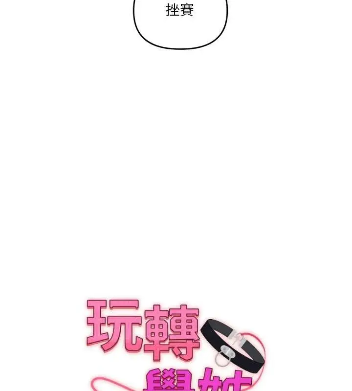 漫画《玩转学姊》第98话第15张图