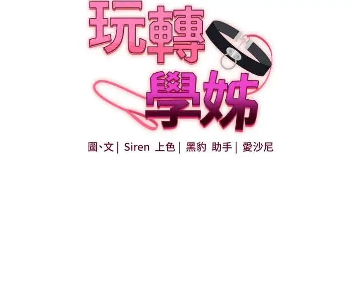 漫画《玩转学姊》第99话第17张图