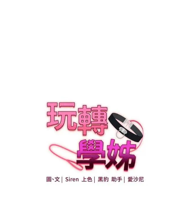 漫画《玩转学姊》第100话第15张图