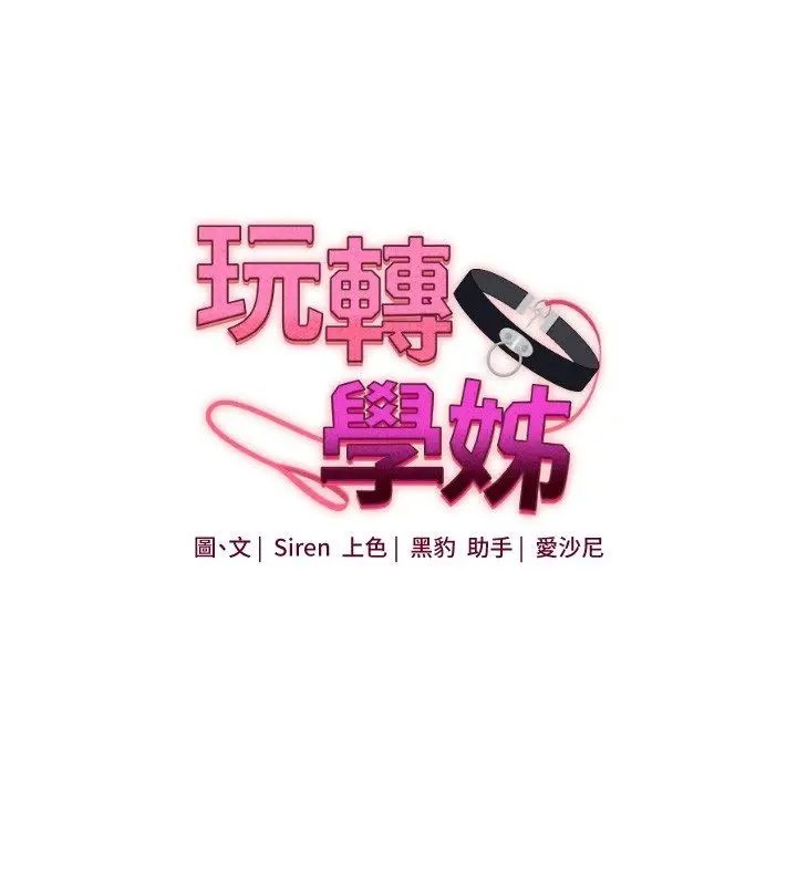 漫画《玩转学姊》第105话第16张图