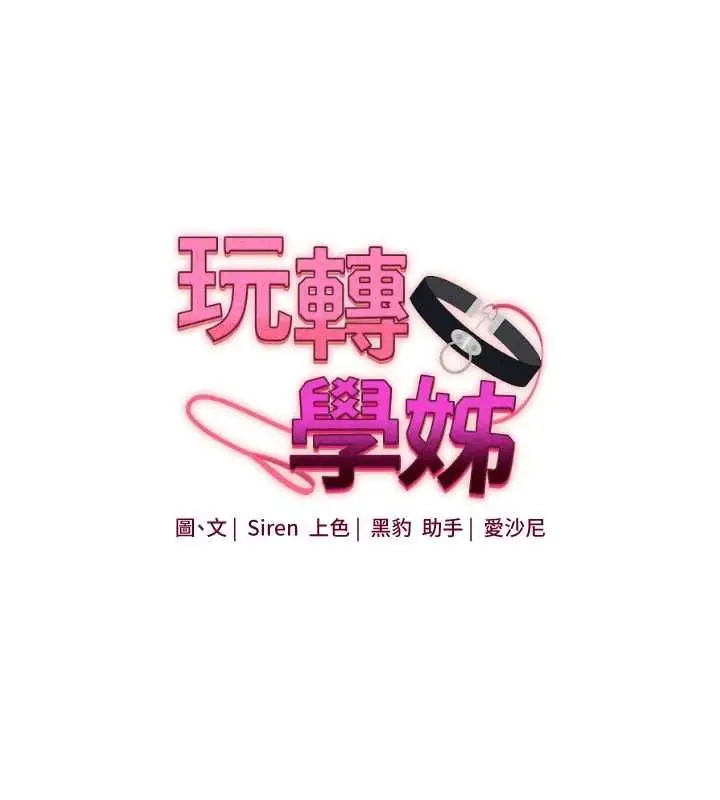 漫画《玩转学姊》第106话第17张图