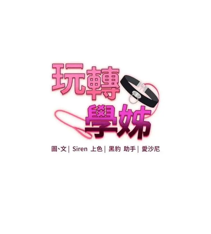 漫画《玩转学姊》第107话第16张图