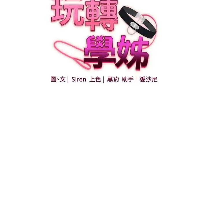 漫画《玩转学姊》第108话第25张图