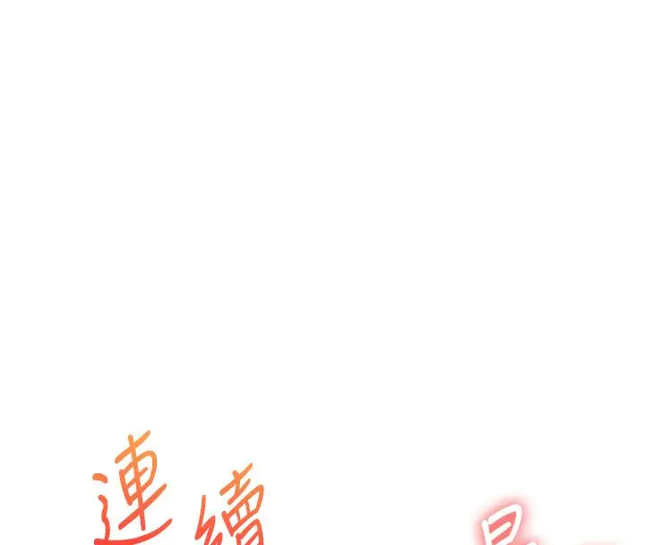 漫画《玩转学姊》第110话第134张图