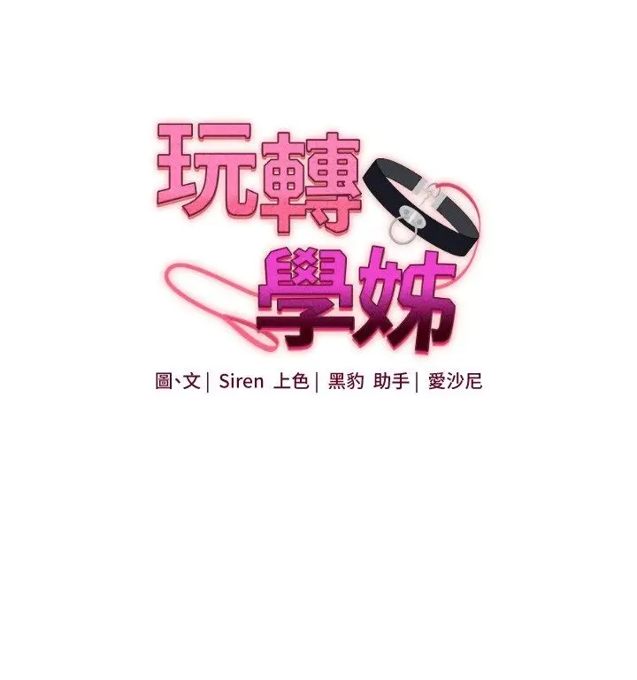 漫画《玩转学姊》第110话第21张图