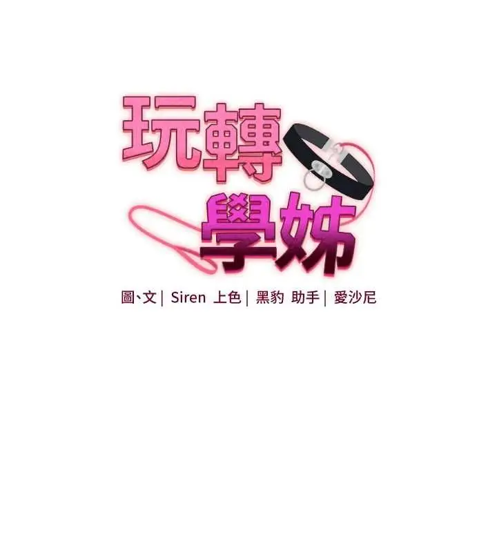 漫画《玩转学姊》第113话第23张图