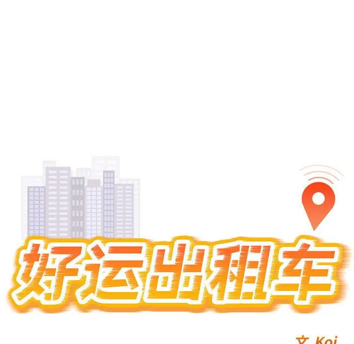 漫画《好运出租车/好运计程车》第1话第13张图