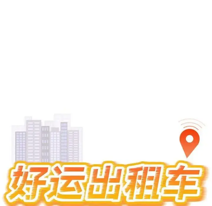 漫画《好运出租车/好运计程车》第3话第16张图