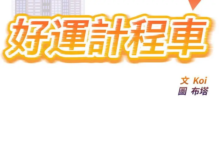 漫画《好运出租车/好运计程车》第5话第2张图