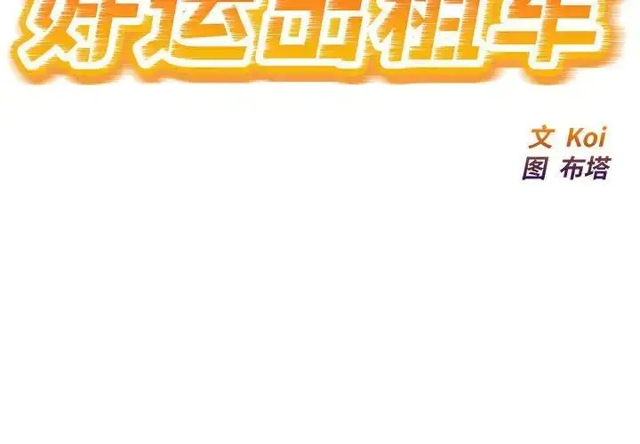 漫画《好运出租车/好运计程车》第8话第2张图
