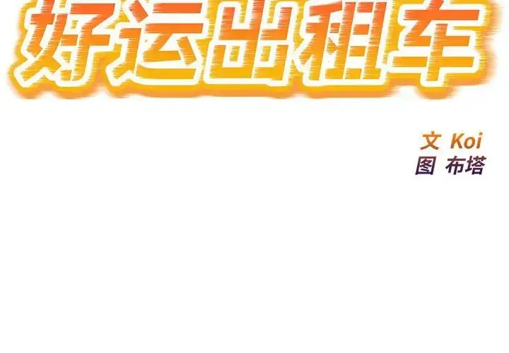 漫画《好运出租车/好运计程车》第9话第2张图