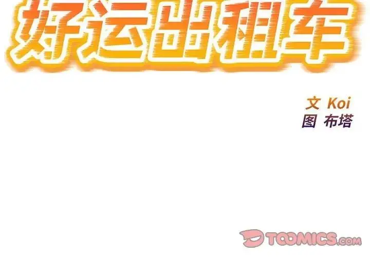 漫画《好运出租车/好运计程车》第13话第2张图