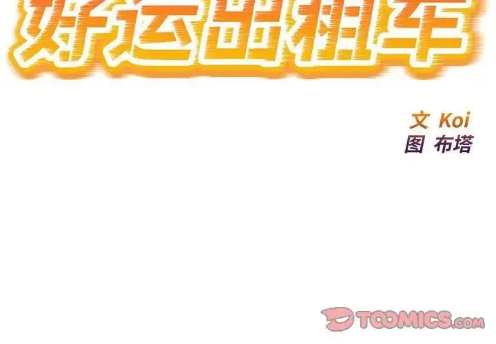 漫画《好运出租车/好运计程车》第14话第2张图