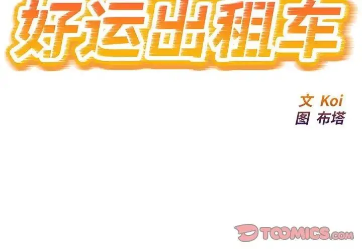 漫画《好运出租车/好运计程车》第19话第2张图