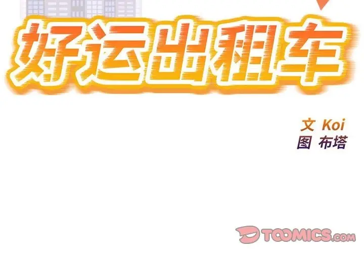 漫画《好运出租车/好运计程车》第26话第2张图