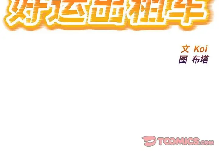 漫画《好运出租车/好运计程车》第30话第2张图