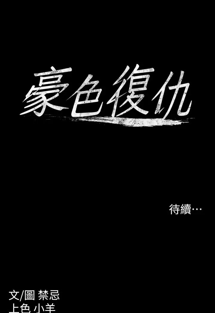 漫画《豪色复仇》第1话第212张图