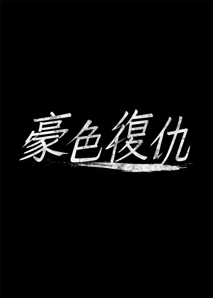 漫画《豪色复仇》第3话第10张图