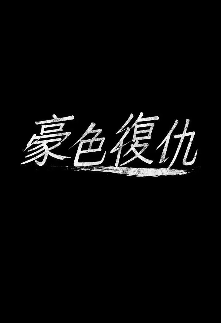 漫画《豪色复仇》第6话第7张图