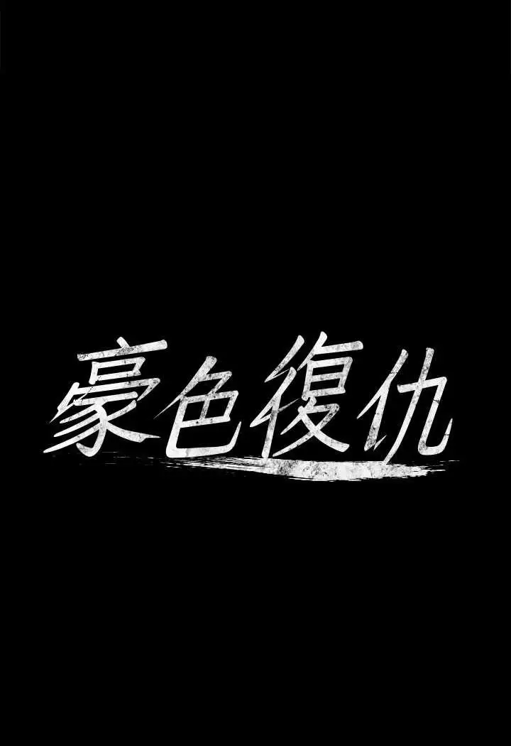 漫画《豪色复仇》第8话第5张图
