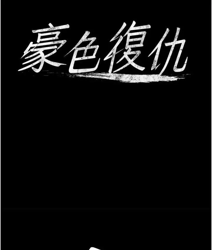 漫画《豪色复仇》第10话第10张图