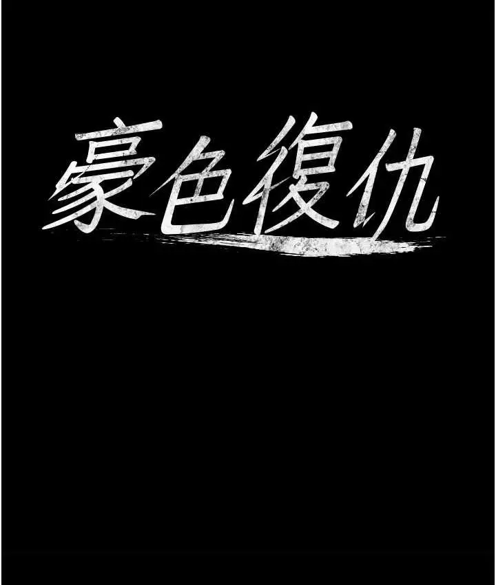 漫画《豪色复仇》第11话第4张图