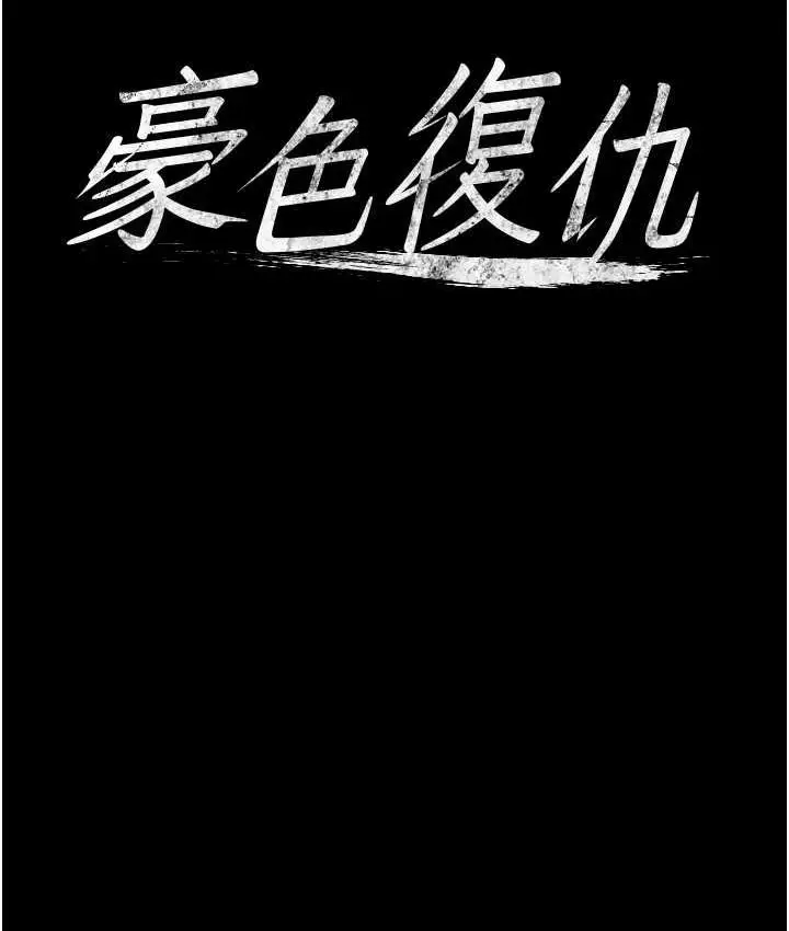 漫画《豪色复仇》第12话第8张图