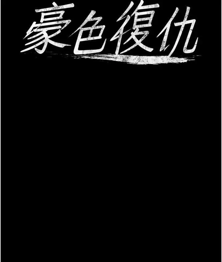 漫画《豪色复仇》第13话第8张图