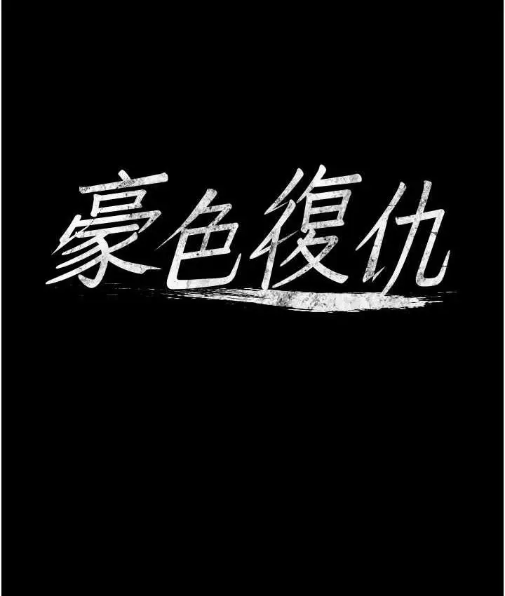 漫画《豪色复仇》第14话第5张图