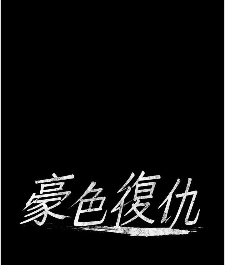 漫画《豪色复仇》第17话第5张图