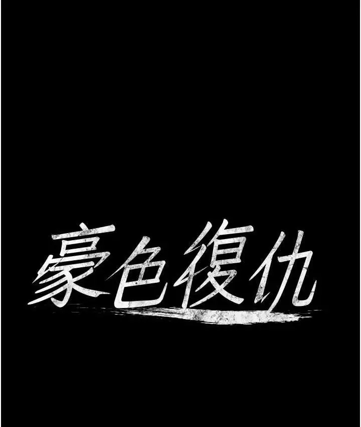 漫画《豪色复仇》第18话第8张图